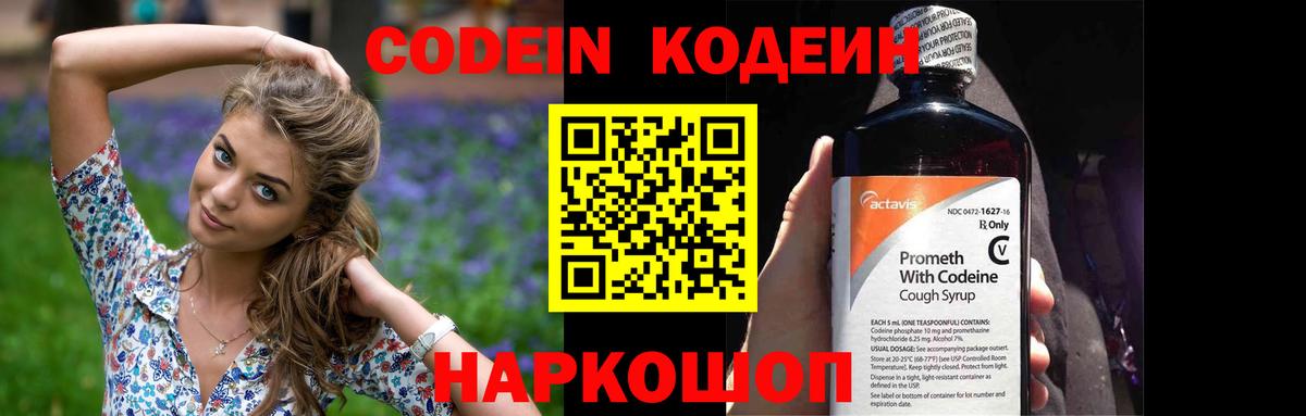 Кодеин Purple Drank  Вход с VPN  Codein Purple Drank  Северобайкальск 